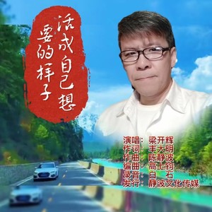 活成自己想要的样子 (伴奏)