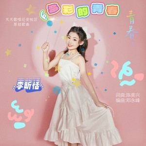 多彩的青春 伴奏 (伴奏)