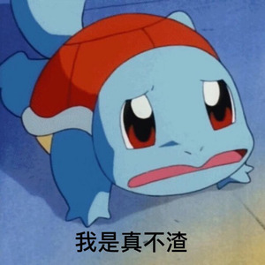 我是真不渣