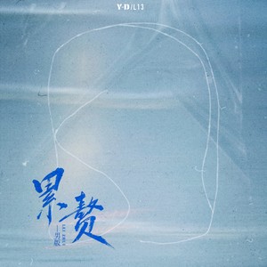 累赘 (男版)封面