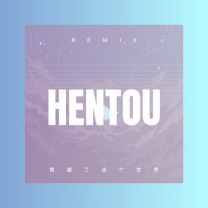 恨透了这个世界 (咕咚版)