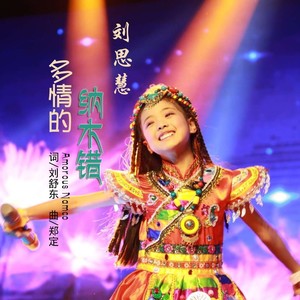 刘思慧 - 多情的纳木错 (伴奏)