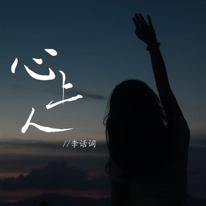 心上人