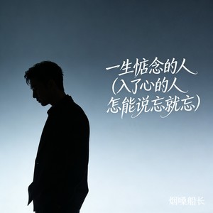 一生惦念的人 (入了心的人怎能说忘就忘) - 烟嗓船长封面