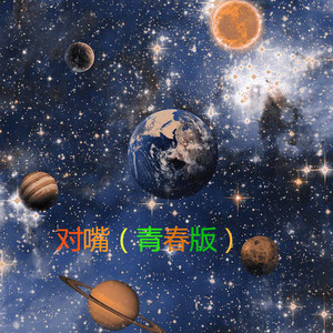 又圆了的月亮 (青春版)
