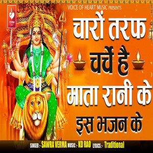 Charo Taraf Charche Hai Mata Rani Ke Is Bhajan Ke