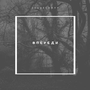 Впереди