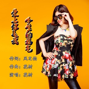 爱上你是我今生的福气 (伴奏)