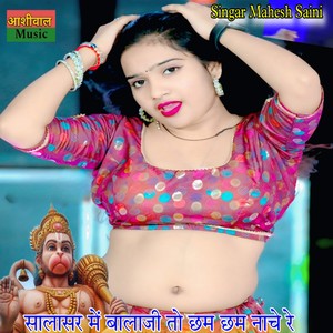 सालासर में बालाजी तो छम छम नाचे रे