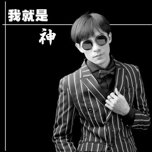 我就是神