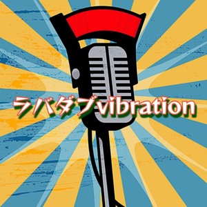 ラバダブvibration