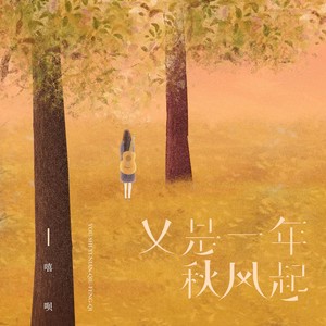 又是一年秋风起 (伴奏)
