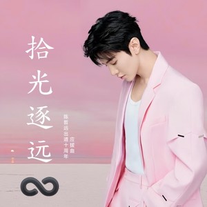 拾光逐远·陈哲远应援曲