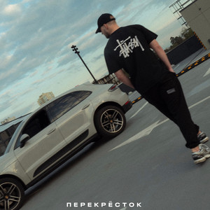 Перекрёсток (Explicit)