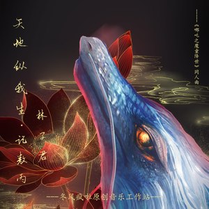 天地纵我生·记敖丙（《哪吒之魔童降世》同人曲）