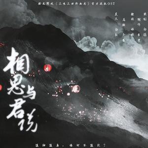 相思与君说（橙光游戏《三生三世》独家授权OST）