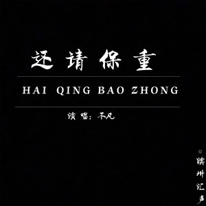 还请保重