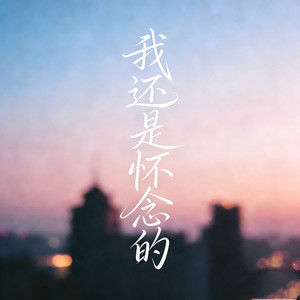 我还是怀念的 (伴奏)