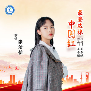 最爱这抹中国红