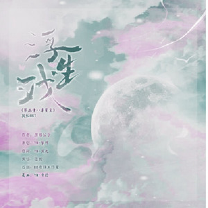 「远年」浮生戏