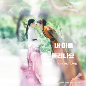 내 마음 들리나요 (能听见我的心吗)