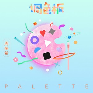 调色板 (伴奏)