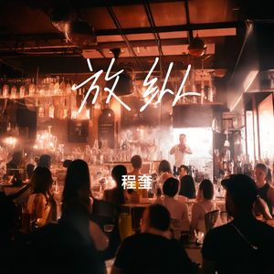程奎 - 放纵