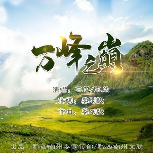 万峰之巅 (伴奏)