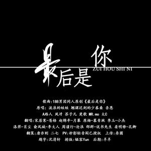 最后是你