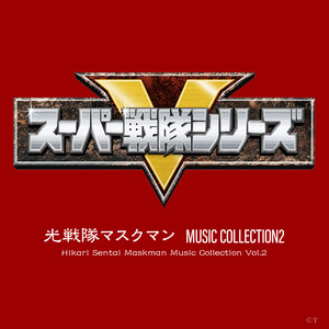 光戦隊マスクマン MUSIC COLLECTION2