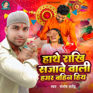Hathe Rakhi Sajawe Wali Hamar Bahin Hiya