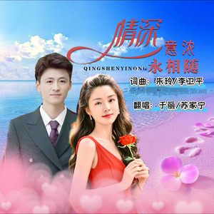 情深意浓永相随 (合唱版)
