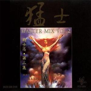 猛士的士高第二集(Master Mix Vol. 2)