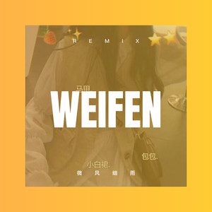 至少还有你 (Remix)