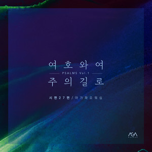 O LORD, Lead Me to Your Path (Psalms 27)