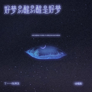 好梦易醒易醒是好梦 (说唱版)