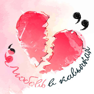 Любовь в кавычках (Inst.)