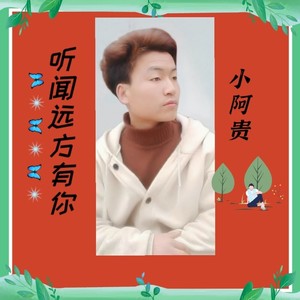 听闻远方有你