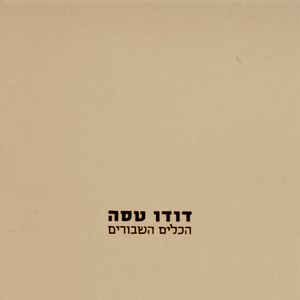 הכלים השבורים