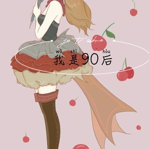 我是90后