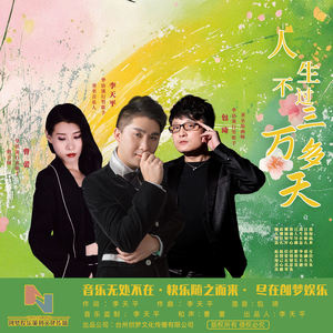 人生不过三万多天 (伴奏)