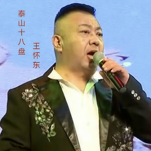 泰山十八盘