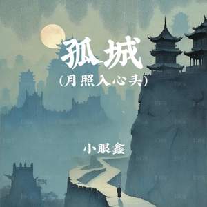 孤城 (月照入心头)