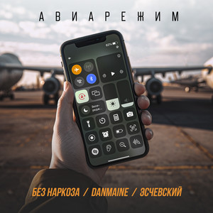 Авиарежим (feat. Эсчевский) (Explicit)