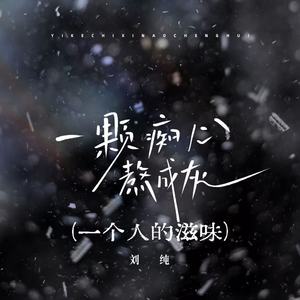 一颗痴心熬成灰 (一个人的滋味)