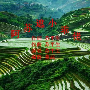 水兵舞-阿苏遮 小乖佬