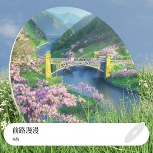 前路漫漫