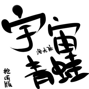 宇宙青蛙 (清唱版)