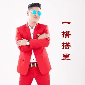 一搭搭里 (DJ版)