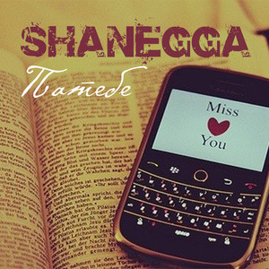 Патебе (Explicit)